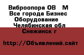 Виброопора ОВ 31М - Все города Бизнес » Оборудование   . Челябинская обл.,Снежинск г.